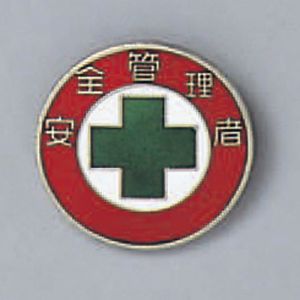 日本緑十字社 日本緑十字社 138211 七宝焼バッジ 胸章 安全管理者 バッジ211 20mm Φ 銅製
