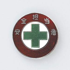 日本緑十字社 日本緑十字社 138303 七宝焼バッジ 胸章 安全担当者 バッジ303 30mm Φ 銅製
