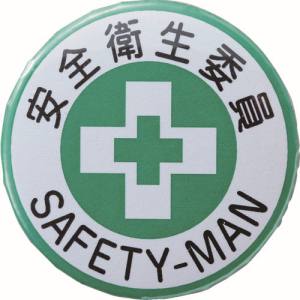 日本緑十字社 日本緑十字社 138452 缶バッジ 胸章 安全衛生委員 バッジ452 44mm Φ スチール/セル張り