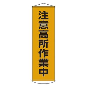 日本緑十字社 日本緑十字社 124007 垂れ幕 懸垂幕 注意高所作業中 幕7 1500×450mm ナイロンターポリン