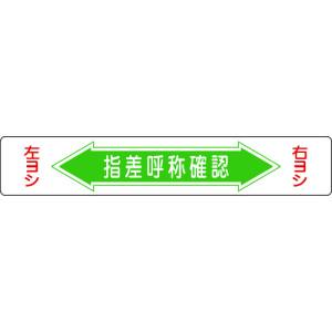 日本緑十字社 日本緑十字社 101005 路面用標識 指差呼称確認 右ヨシ左ヨシ 路面-5 150×900mm エンビ 裏面糊付