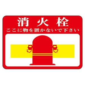 日本緑十字社 日本緑十字社 101020 路面用標識 消火栓 ここに物を 路面-20 300×450mm 軟質エンビ 裏面糊付