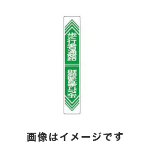 日本緑十字社 日本緑十字社 101024 路面用標識 歩行者通路 路面-24 900