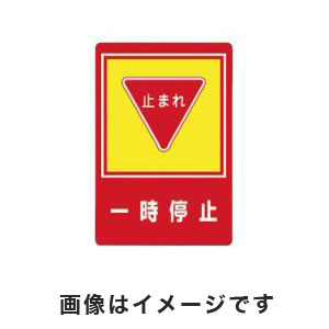 日本緑十字社 日本緑十字社 101027 路面用標識 一時停止 止まれ 路面