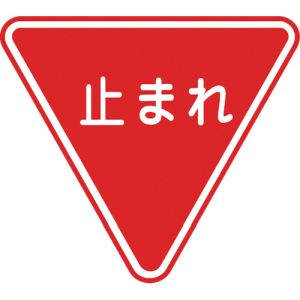 日本緑十字社 日本緑十字社 101110 路面用標識 止まれ 一時停止 路面-330 800mm 三角 軟質エンビ 裏面糊付