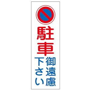 日本緑十字社 日本緑十字社 93084 短冊型安全標識 駐車御遠慮下さい GR84 360×120mm エンビ 縦型