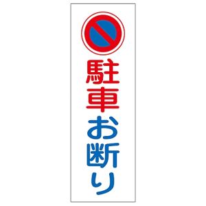 日本緑十字社 日本緑十字社 93085 短冊型安全標識 駐車お断り GR85 360×120mm エンビ 縦型