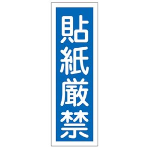 日本緑十字社 日本緑十字社 93095 短冊型安全標識 貼紙厳禁 GR95 360×120mm エンビ 縦型