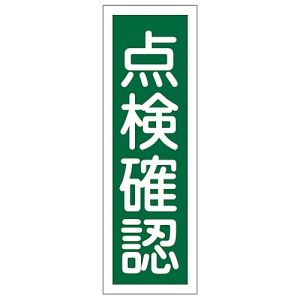 日本緑十字社 日本緑十字社 93131 短冊型安全標識 点検確認 GR131 360×120mm エンビ 縦型