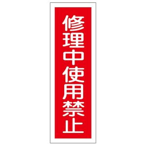 日本緑十字社 日本緑十字社 93159 短冊型安全標識 修理中使用禁止 GR159 360×120mm エンビ 縦型