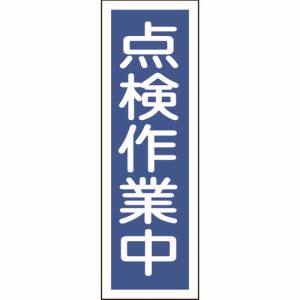 日本緑十字社 日本緑十字社 93170 短冊型安全標識 点検作業中 GR170 360×120mm エンビ 縦型