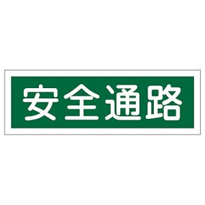 日本緑十字社 日本緑十字社 93180 短冊型安全標識 安全通路 GR180 120×360mm エンビ 横型