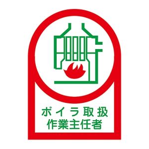 日本緑十字社 日本緑十字社 233004 ヘルメット用ステッカー ボイラ取扱作業主任者 HL-4 35×25mm 10枚組 オレフィン