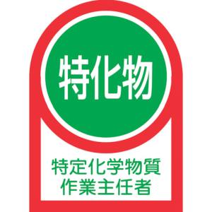 日本緑十字社 日本緑十字社 233008 ヘルメット用ステッカー 特定化学物質作業主任者 HL-8 35×25mm 10枚組 オレフィン