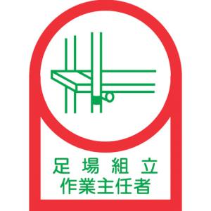 日本緑十字社 日本緑十字社 233013 ヘルメット用ステッカー 足場組立作業主任者 HL-13 35×25mm 10枚組 オレフィン