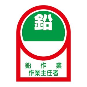 日本緑十字社 日本緑十字社 233052 ヘルメット用ステッカー 鉛作業作業主任者 HL-52 35×25mm 10枚組 オレフィン