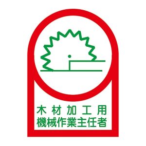 日本緑十字社 日本緑十字社 233057 ヘルメット用ステッカー 木材加工用機械作業主任者 HL-57 35×25 10枚組 オレフィン