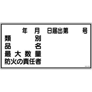 日本緑十字社 日本緑十字社 54031 消防 危険物標識 類別 品名 防火の責任者 KHY-31R 300×600mm エンビ