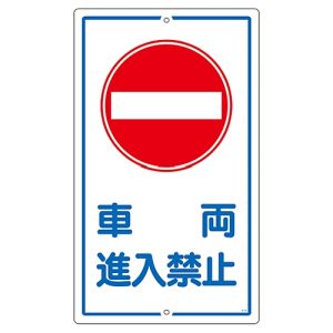 日本緑十字社 日本緑十字社 108180 交通標識 構内用 車両進入禁止 K-18