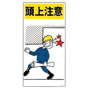 日本緑十字社 日本緑十字社 84009 イラスト標識 頭上注意 KY-9 600 