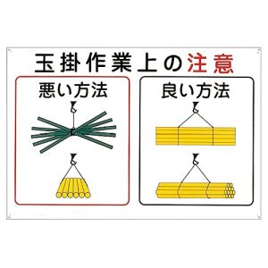 日本緑十字社 日本緑十字社 84102 クレーン関係標識 玉掛作業上の注意 KY-102 600×900mm エンビ