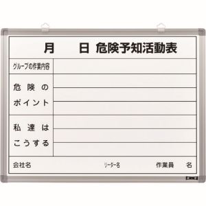 日本緑十字社 日本緑十字社 317032 危険予知活動表 ホワイトボード