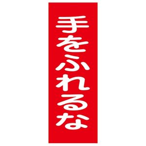 日本緑十字社 日本緑十字社 86017 修理 点検マグネット標識 手をふれるな MG17 250×80mm