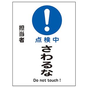 日本緑十字社 日本緑十字社 86112 修理 点検マグネット標識 点検中 さわるな MG-112 200×150mm