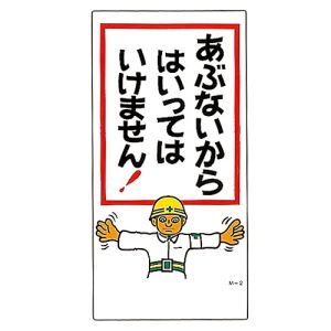 日本緑十字社 日本緑十字社 98002 イラスト標識 あぶないからはいってはいけません M-2 600×300mm PP