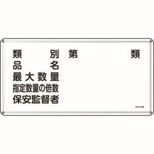 日本緑十字社 日本緑十字社 55116 消防 危険物標識 類別 品名 保安監督者 300×600mm スチール