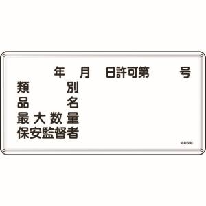 日本緑十字社 日本緑十字社 55130 消防 危険物標識 類別 品名 保安監督者 300×600mm スチール
