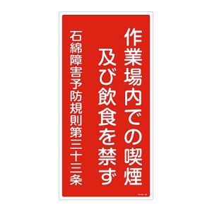 日本緑十字社 日本緑十字社 33023 アスベスト 石綿 関係標識 作業場内での喫煙及び飲食を禁ず アスベスト-23 600×300
