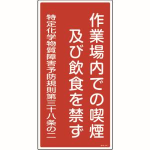 日本緑十字社 日本緑十字社 35401 特定化学物質関係標識 作業場内での喫煙及び飲食を禁ず 特38-401 600×300mm