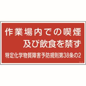 日本緑十字社 日本緑十字社 35402 特定化学物質関係標識 作業場内での喫煙及び飲食を禁ず 特38-402 300×600mm