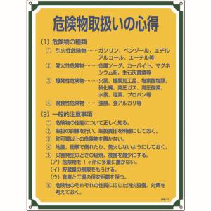 日本緑十字社 日本緑十字社 50107 安全 心得標識 危険物取扱いの心得 管理107 600×450mm エンビ