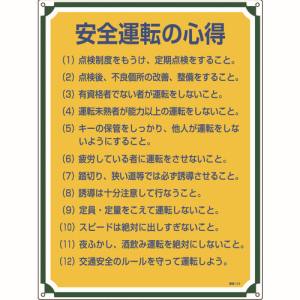 日本緑十字社 日本緑十字社 50112 安全 心得標識 安全運転の心得 管理112 600×450mm エンビ