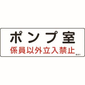 日本緑十字社 日本緑十字社 60011 消防 設備関係標識 ポンプ室 係員以外立入禁止 100×300 エンビ