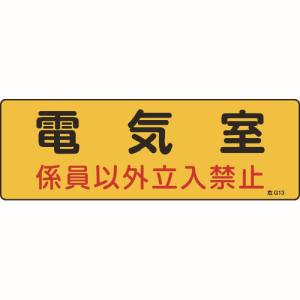 日本緑十字社 日本緑十字社 60013 消防 設備関係標識 電気室 係員以外立入禁止 100×300 エンビ