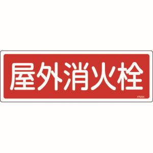 日本緑十字社 日本緑十字社 66204 消防標識 屋外消火栓 FR204 120×360mm エンビ