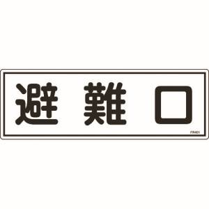 日本緑十字社 日本緑十字社 66401 消防標識 避難口 FR401 120×360mm エンビ