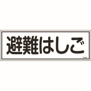 日本緑十字社 日本緑十字社 66403 消防標識 避難はしご FR403 120×360mm エンビ