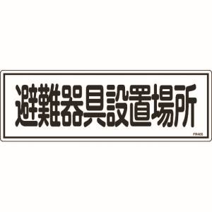 日本緑十字社 日本緑十字社 66405 消防標識 避難器具設置場所 FR405 120×360mm エンビ
