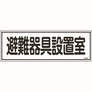 日本緑十字社 日本緑十字社 66406 消防標識 避難器具設置室 FR406 120×360mm エンビ