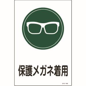 日本緑十字社 日本緑十字社 94105 イラスト標識 保護メガネ着用 サイン-105 450×300mm エンビ