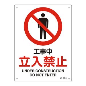 日本緑十字社 日本緑十字社 393101 JIS規格安全標識 工事中 立入禁止 JA-101S 300×225mm エンビ