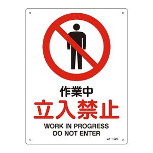 日本緑十字社 日本緑十字社 393102 JIS規格安全標識 作業中 立入禁止 JA-102S 300×225mm エンビ