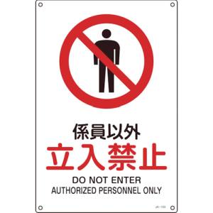 日本緑十字社 日本緑十字社 393103 JIS規格安全標識 係員以外 立入禁止 300×225mm エンビ