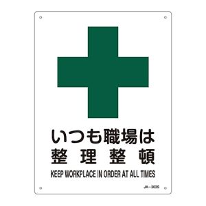 日本緑十字社 日本緑十字社 393303 JIS規格安全標識 いつも職場は整理整頓 JA-303S 300×225mm エンビ