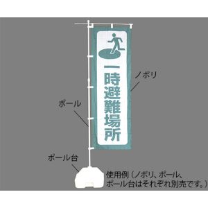 日本緑十字社 日本緑十字社 380287 防災用品 防災ノボリ-1 一時避難場所