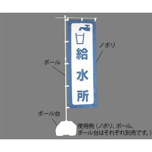 日本緑十字社 日本緑十字社 380290 防災用品 防災ノボリ-4 給水所